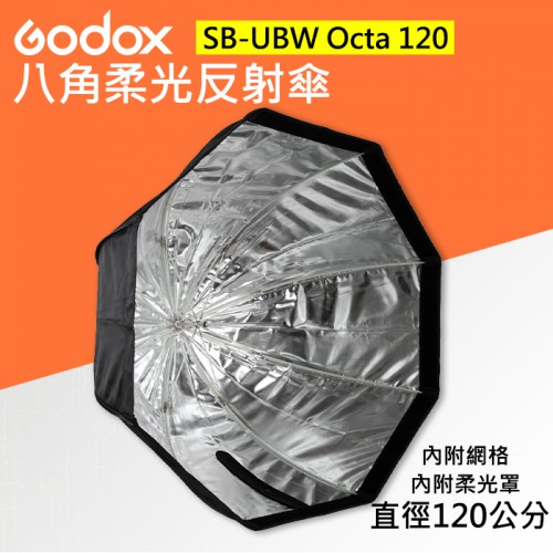 【現貨】神牛 八角 反射傘 傘式 Godox SB-GUBW Octa 120 CM (附網格+柔光罩+收納袋)